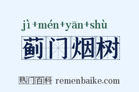 蓟门烟树是什么意思的图片